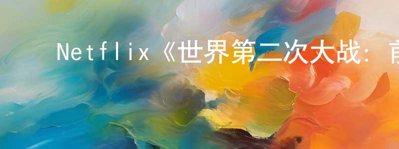 陈伯军发布Netflix《世界第二次大战:前线经历第一季》迅雷下载/在线观看/百度云-选秀/综艺-美剧天堂